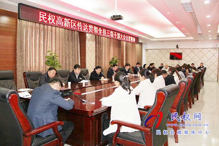 民權(quán)高新區(qū)傳達貫徹全縣三級干部大會會議精神 民權(quán)高新區(qū)傳達貫徹全縣三級干部大會會議精神