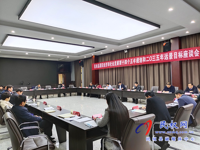 民權(quán)縣國民經(jīng)濟(jì)和社會發(fā)展第十四個五年規(guī)劃和2035年遠(yuǎn)景目標(biāo)座談會召開 民權(quán)縣國民經(jīng)濟(jì)和社會發(fā)展第十四個五年規(guī)劃和2035年遠(yuǎn)景目標(biāo)座談會召開
