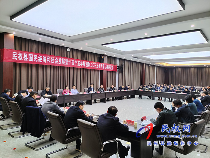 民權(quán)縣國民經(jīng)濟(jì)和社會發(fā)展第十四個五年規(guī)劃和2035年遠(yuǎn)景目標(biāo)座談會召開 民權(quán)縣國民經(jīng)濟(jì)和社會發(fā)展第十四個五年規(guī)劃和2035年遠(yuǎn)景目標(biāo)座談會召開