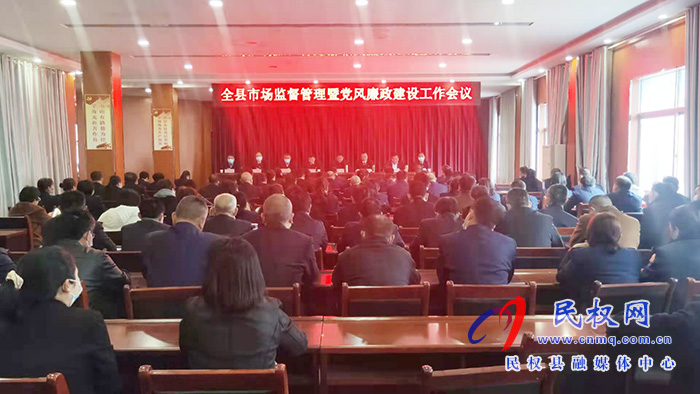 全縣市場監(jiān)督管理暨黨風廉政建設工作會議召開 全縣市場監(jiān)督管理暨黨風廉政建設工作會議召開