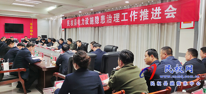 民權(quán)縣電力設(shè)施隱患治理工作推進(jìn)會(huì)召開(kāi) 民權(quán)縣電力設(shè)施隱患治理工作推進(jìn)會(huì)召開(kāi)