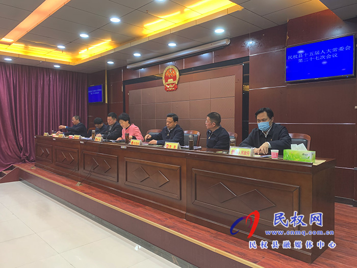 民權縣十五屆人大常委會第二十七次會議召開 民權縣十五屆人大常委會第二十七次會議召開