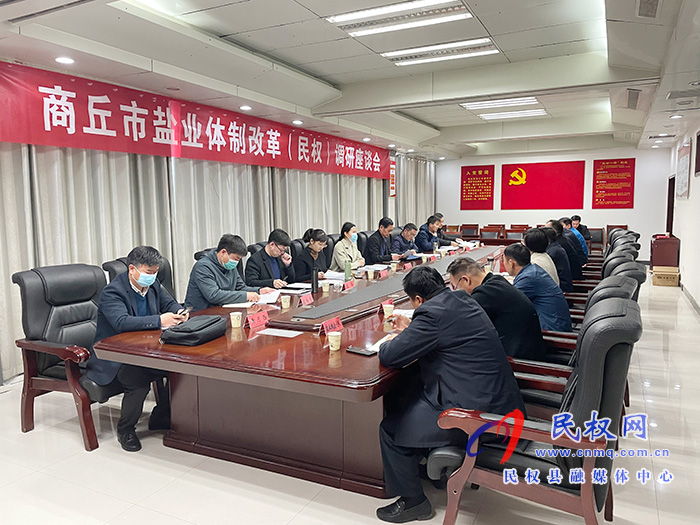 商丘市鹽業(yè)體制改革(民權(quán))調(diào)研座談會(huì)召開 商丘市鹽業(yè)體制改革(民權(quán))調(diào)研座談會(huì)召開