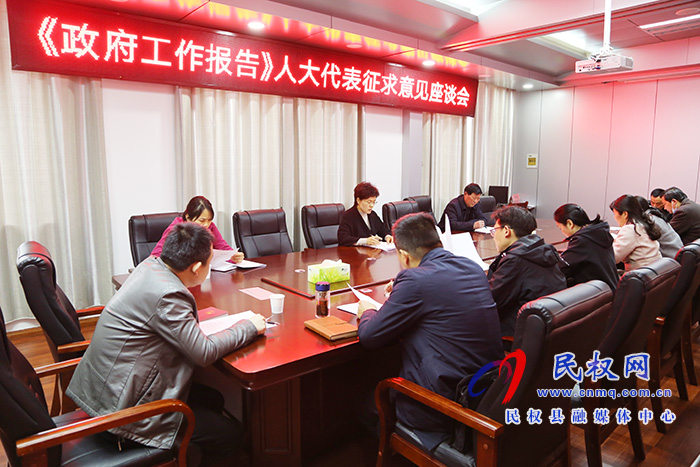 縣人大常委會(huì)召開《政府工作報(bào)告》人大代表征求意見座談會(huì) 縣人大常委會(huì)召開《政府工作報(bào)告》人大代表征求意見座談會(huì)