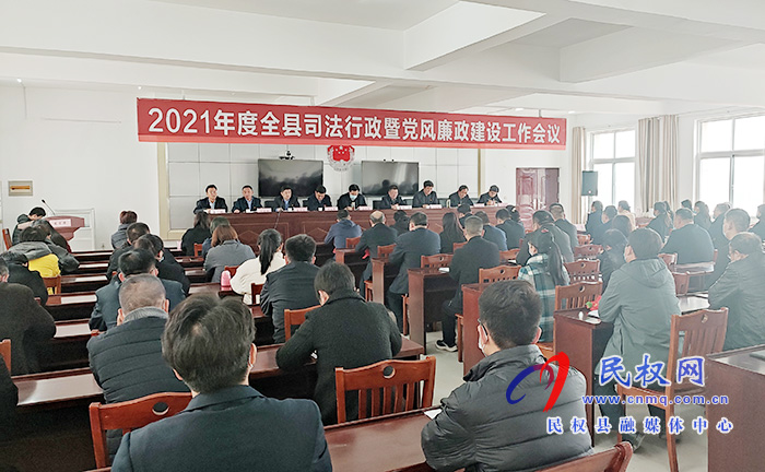 2021年度全縣司法行政暨黨風廉政建設工作會議召開 2021年度全縣司法行政暨黨風廉政建設工作會議召開