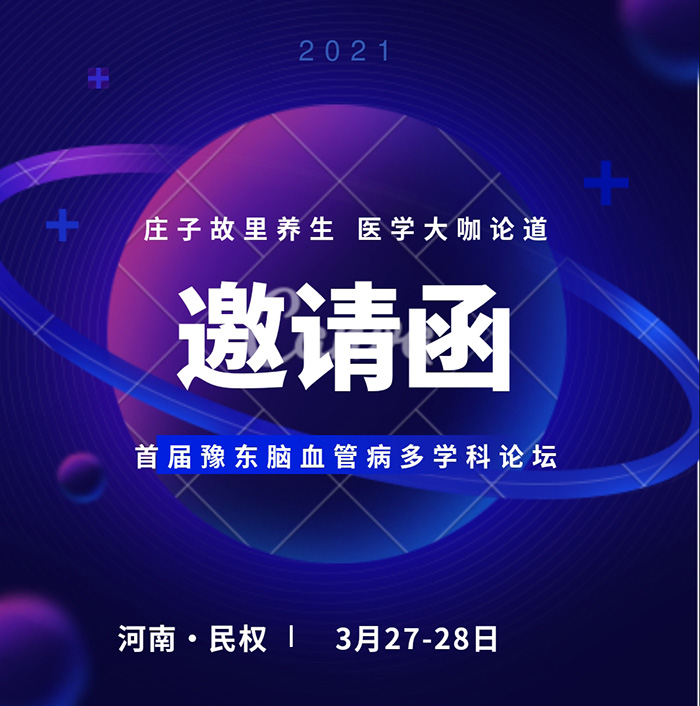 “莊子故里養(yǎng)生，醫(yī)學(xué)大咖論道——首屆豫東腦血管病多學(xué)科論壇”誠邀您的參加