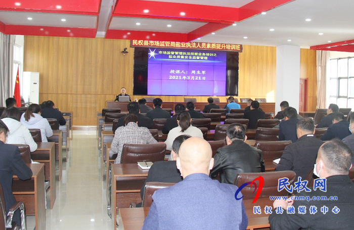 縣市場監(jiān)管局召開鹽業(yè)執(zhí)法人員培訓班 縣市場監(jiān)管局召開鹽業(yè)執(zhí)法人員培訓班