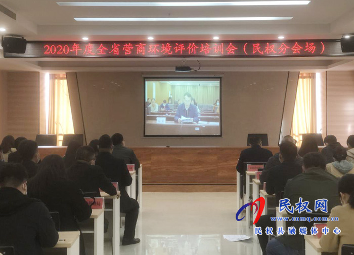 我縣組織收聽收看2020年度全省營商環(huán)境評(píng)價(jià)培訓(xùn)視頻會(huì) 我縣組織收聽收看2020年度全省營商環(huán)境評(píng)價(jià)培訓(xùn)視頻會(huì)