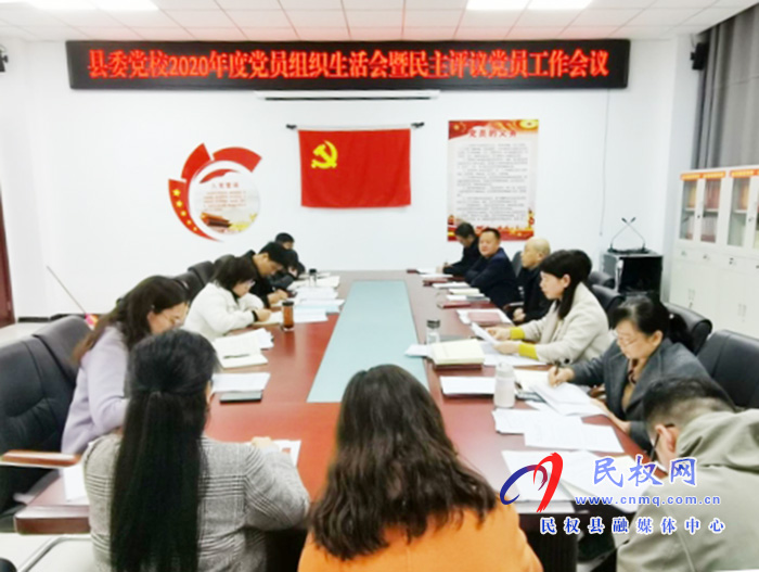 縣委黨校機關黨支部召開2020年度組織生活會和開展民主評議黨員 縣委黨校機關黨支部召開2020年度組織生活會和開展民主評議黨員