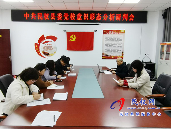 縣委黨校召開意識形態(tài)分析研判會 縣委黨校召開意識形態(tài)分析研判會