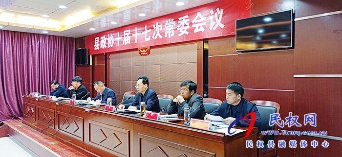 縣政協(xié)召開十屆十七次常委會(huì)議 縣政協(xié)召開十屆十七次常委會(huì)議