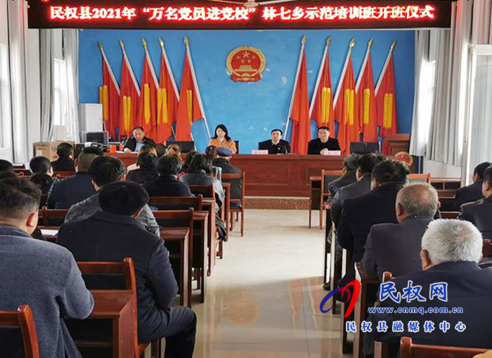 民權(quán)縣2021年“萬名黨員進(jìn)黨校”林七鄉(xiāng)示范培訓(xùn)班舉行開班儀式