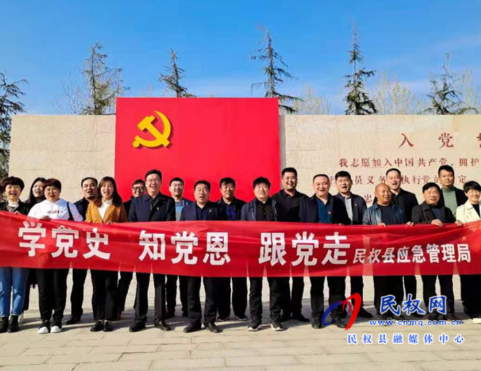 民權(quán)縣應(yīng)急管理局組織開展“學黨史 知黨恩 跟黨走 ”紅色主題教育活動 民權(quán)縣應(yīng)急管理局組織開展“學黨史 知黨恩 跟黨走 ”紅色主題教育活動