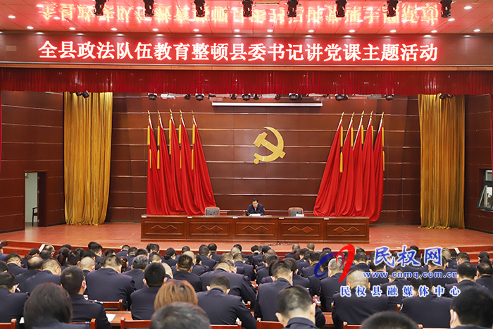 市人大常委會(huì)副主任、縣委書記姬脈常為全縣政法隊(duì)伍講授教育整頓專題黨課