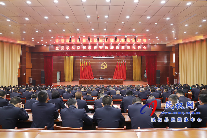 全縣政法隊伍教育整頓廉政教育報告會舉行 全縣政法隊伍教育整頓廉政教育報告會舉行