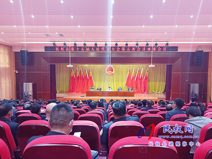 民權(quán)縣第十五屆人民代表大會(huì)第五次會(huì)議舉行預(yù)備會(huì)議 民權(quán)縣第十五屆人民代表大會(huì)第五次會(huì)議舉行預(yù)備會(huì)議