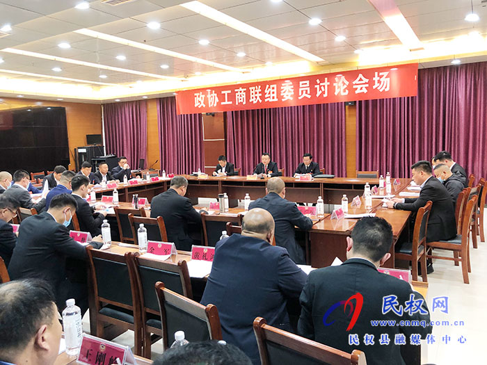 政協(xié)委員分組學(xué)習(xí)討論姬脈常講話、政協(xié)常委會工作報告和提案工作報告