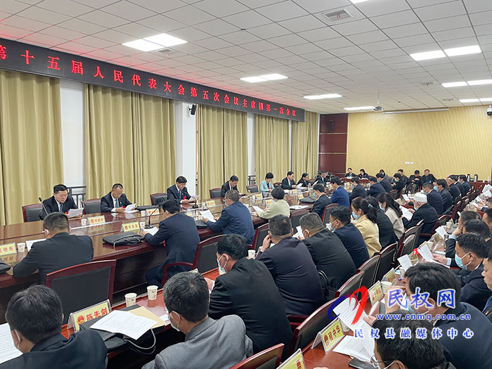 民權(quán)縣第十五屆人民代表大會第五次會議主席團第一次會議召開 民權(quán)縣第十五屆人民代表大會第五次會議主席團第一次會議召開