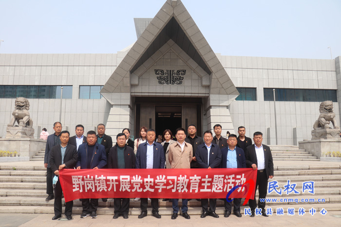 縣委常委、縣委辦公室主任孟亞松帶領(lǐng)野崗鎮(zhèn)黨政成員到省博物院開展黨史學(xué)習(xí)教育主題活動(dòng)