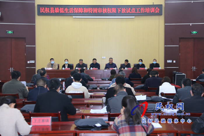 我縣召開“最低生活保障和特困人員供養(yǎng)審核確認(rèn)權(quán)限下放改革”培訓(xùn)會 我縣召開“最低生活保障和特困人員供養(yǎng)審核確認(rèn)權(quán)限下放改革”培訓(xùn)會