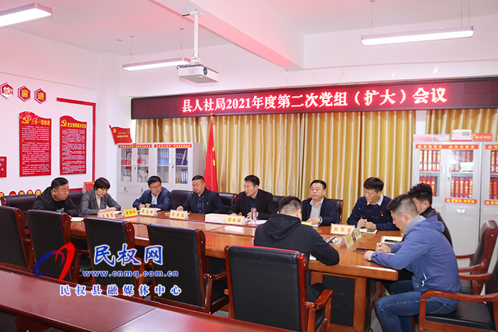 縣人社局召開黨組擴大會議安排部署近期重點工作 縣人社局召開黨組擴大會議安排部署近期重點工作