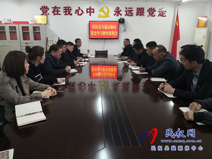 民權(quán)縣交通運(yùn)輸局召開黨史學(xué)習(xí)教育安排部署會(huì)議 民權(quán)縣交通運(yùn)輸局召開黨史學(xué)習(xí)教育安排部署會(huì)議