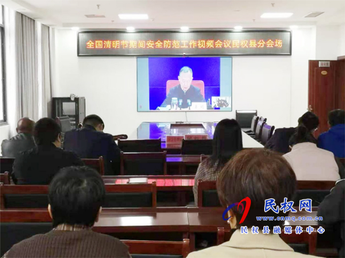 我縣組織收聽(tīng)收看全國(guó)、全省、全市清明節(jié)期間安全防范工作視頻會(huì)議