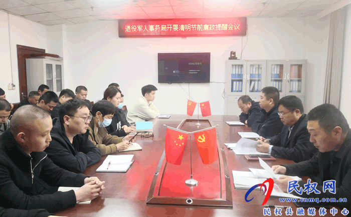 縣退役軍人事務(wù)局組織召開清明節(jié)前廉政提醒會(huì)議 縣退役軍人事務(wù)局組織召開清明節(jié)前廉政提醒會(huì)議