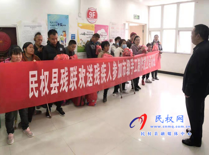 民權(quán)縣殘聯(lián)舉行殘疾人參加市級手工制作就業(yè)培訓(xùn)班歡送儀式 民權(quán)縣殘聯(lián)舉行殘疾人參加市級手工制作就業(yè)培訓(xùn)班歡送儀式