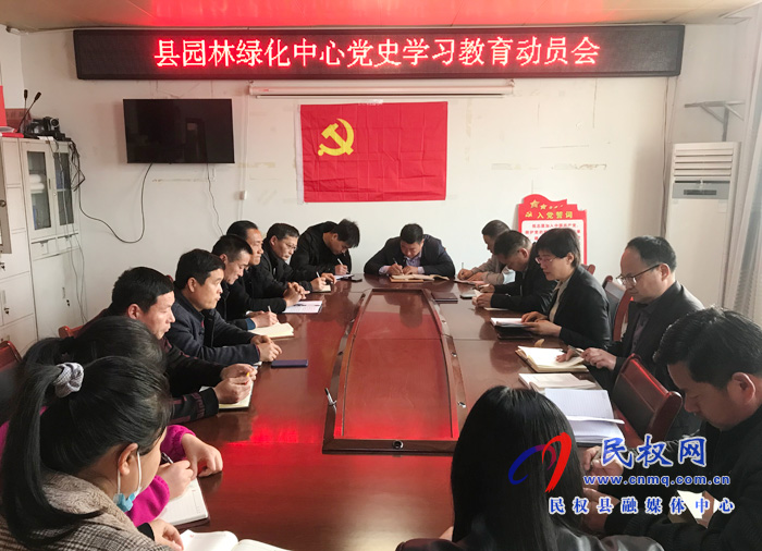 園林綠化中心召開黨史學(xué)習(xí)教育動員會 園林綠化中心召開黨史學(xué)習(xí)教育動員會