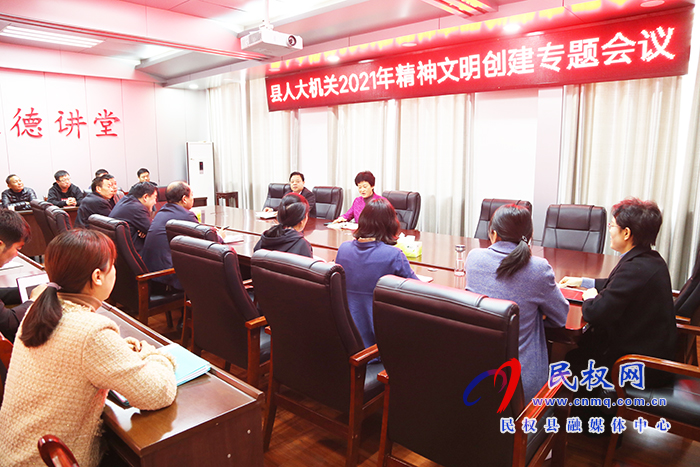 縣人大機(jī)關(guān)召開2021年精神文明創(chuàng)建專題會(huì)議 縣人大機(jī)關(guān)召開2021年精神文明創(chuàng)建專題會(huì)議