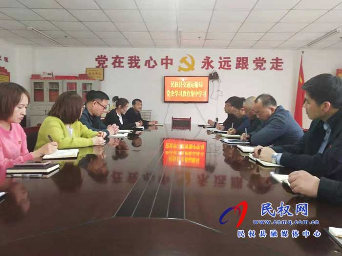 民權(quán)縣交通運輸局開展黨史學(xué)習(xí)教育集中學(xué)習(xí) 民權(quán)縣交通運輸局開展黨史學(xué)習(xí)教育集中學(xué)習(xí)