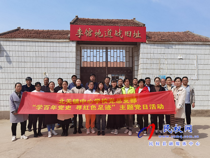 北關(guān)鎮(zhèn)中心學(xué)校黨總支部赴李館地道戰(zhàn)舊址舉行主題黨日活動 北關(guān)鎮(zhèn)中心學(xué)校黨總支部赴李館地道戰(zhàn)舊址舉行主題黨日活動