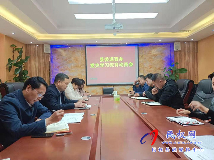 縣委巡察辦召開黨史學(xué)習(xí)教育動(dòng)員會(huì)