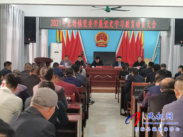龍?zhí)伶?zhèn)開展黨史學(xué)習(xí)教育黨員大會