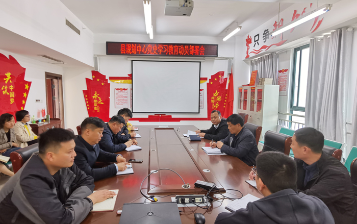 縣規(guī)劃中心召開黨史學(xué)習(xí)教育動員部署會 縣規(guī)劃中心召開黨史學(xué)習(xí)教育動員部署會