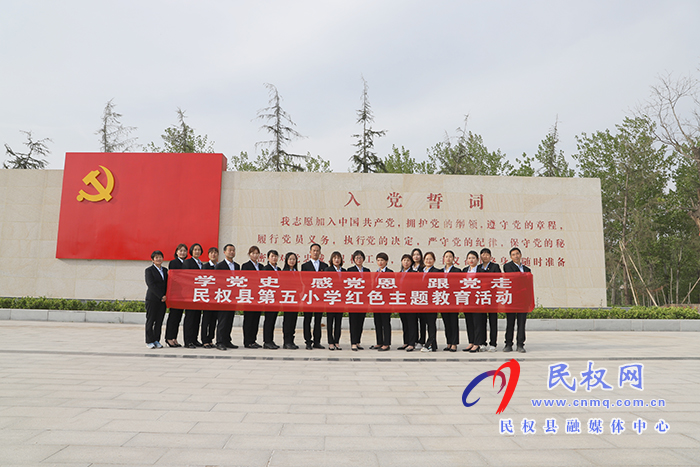 民權(quán)縣第五小學(xué)開展“學(xué)黨史 感黨恩 跟黨走”紅色教育主題活動 民權(quán)縣第五小學(xué)開展“學(xué)黨史 感黨恩 跟黨走”紅色教育主題活動