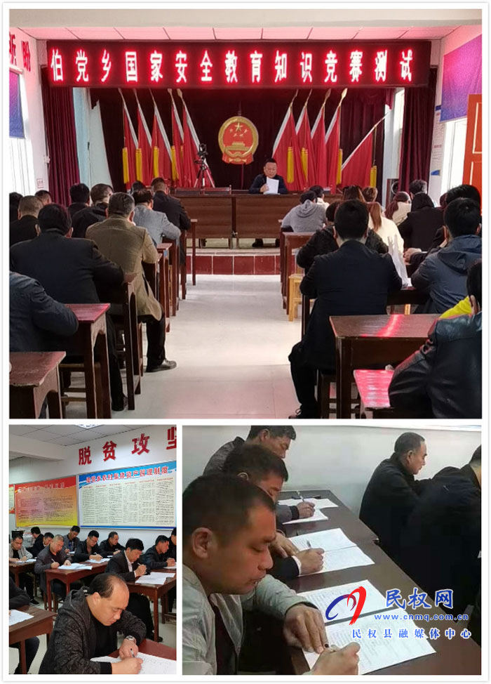 伯黨鄉(xiāng)開展國家安全教育知識競賽測試 伯黨鄉(xiāng)開展國家安全教育知識競賽測試