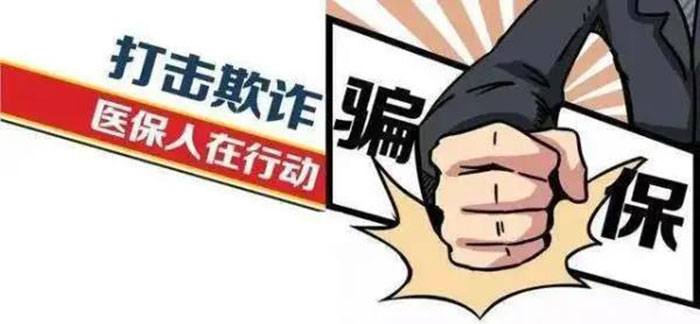 一線醫(yī)保工作者:《醫(yī)療保障基金使用監(jiān)督管理條例》融入工作的3個方面 一線醫(yī)保工作者:《醫(yī)療保障基金使用監(jiān)督管理條例》融入工作的3個方面