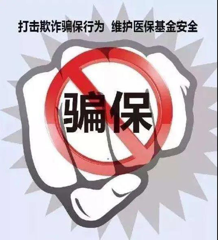 偽造病例“掛空床”套取醫(yī)保金 醫(yī)院院長等14人獲刑 偽造病例“掛空床”套取醫(yī)保金 醫(yī)院院長等14人獲刑