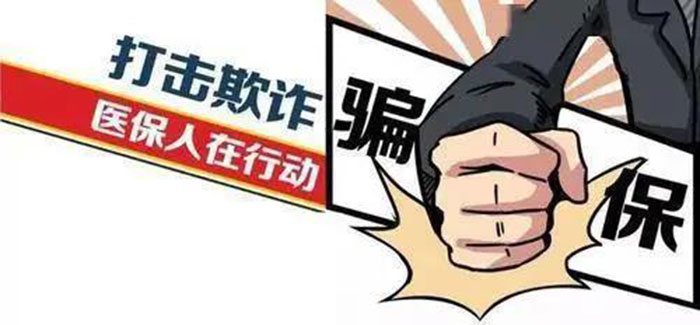 “免費體檢”誘騙、編造假病歷 國家醫(yī)保局曝光10起欺詐騙保案
