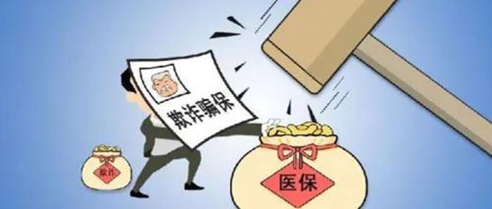 “免費體檢”誘騙、編造假病歷 國家醫(yī)保局曝光10起欺詐騙保案