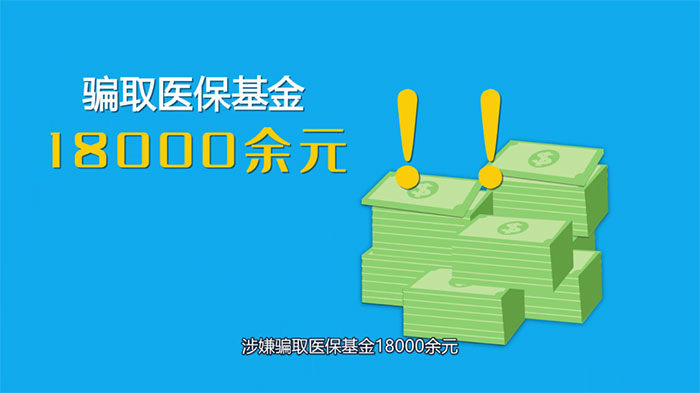 連續(xù)冒名騙保18000余元，第三次被抓了個(gè)現(xiàn)形……