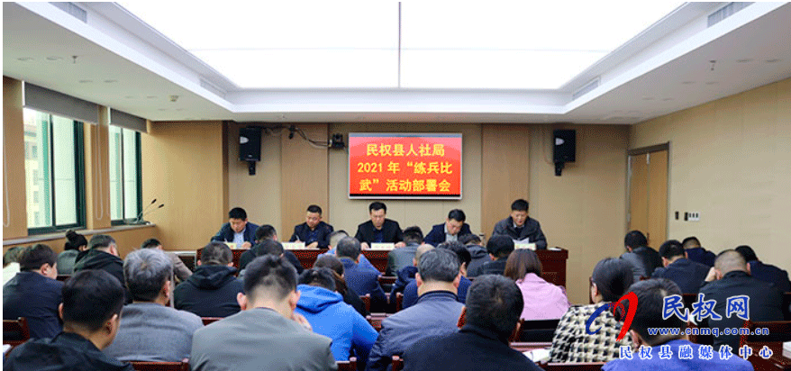縣人社局召開業(yè)務(wù)技能練兵比武動員部署會 縣人社局召開業(yè)務(wù)技能練兵比武動員部署會