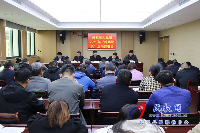 縣人社局召開業(yè)務(wù)技能練兵比武動員部署會 縣人社局召開業(yè)務(wù)技能練兵比武動員部署會