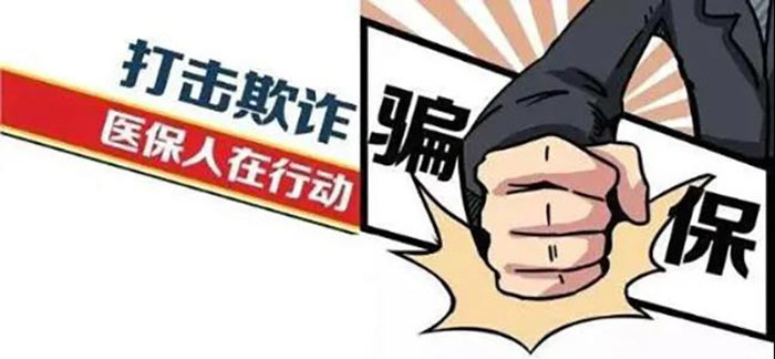 打擊欺詐騙取醫(yī)保基金行為舉報(bào)問答
