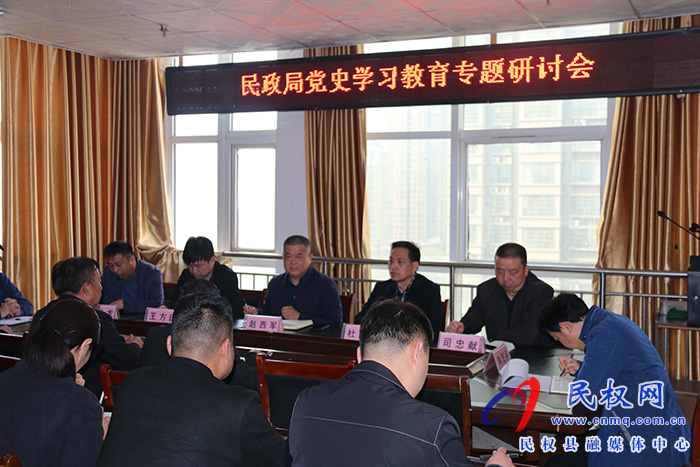 縣民政局召開黨史學(xué)習(xí)教育專題研討會 縣民政局召開黨史學(xué)習(xí)教育專題研討會