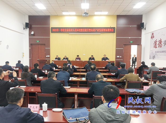 2021年一季度全市農村人居環(huán)境整治提升暨農業(yè)產業(yè)發(fā)展現(xiàn)場觀摩會在我縣召開 2021年一季度全市農村人居環(huán)境整治提升暨農業(yè)產業(yè)發(fā)展現(xiàn)場觀摩會在我縣召開