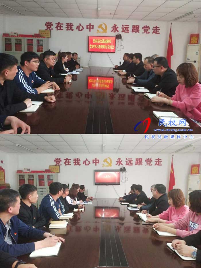 民權縣交通運輸局組織開展黨史學習教育集中學習和專題研討 民權縣交通運輸局組織開展黨史學習教育集中學習和專題研討