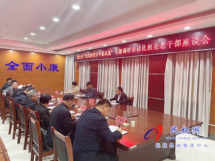 商丘市離退休干部“我看建黨百年新成就”調(diào)研巡回指導組到民開展黨史教育調(diào)研指導工作 商丘市離退休干部“我看建黨百年新成就”調(diào)研巡回指導組到民開展黨史教育調(diào)研指導工作